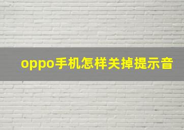 oppo手机怎样关掉提示音