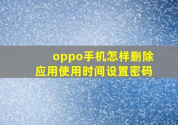 oppo手机怎样删除应用使用时间设置密码