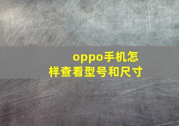 oppo手机怎样查看型号和尺寸