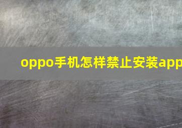 oppo手机怎样禁止安装app