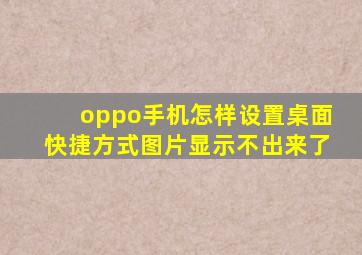 oppo手机怎样设置桌面快捷方式图片显示不出来了