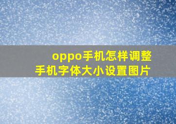 oppo手机怎样调整手机字体大小设置图片