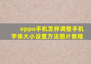 oppo手机怎样调整手机字体大小设置方法图片教程