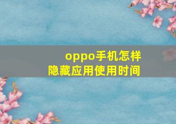 oppo手机怎样隐藏应用使用时间