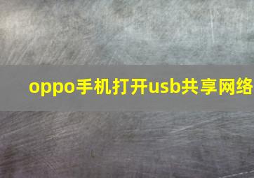 oppo手机打开usb共享网络