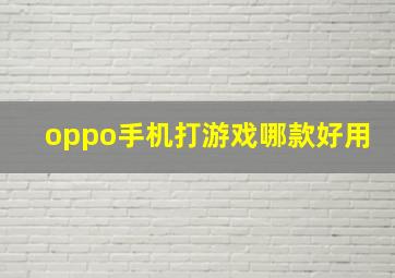 oppo手机打游戏哪款好用