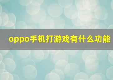 oppo手机打游戏有什么功能