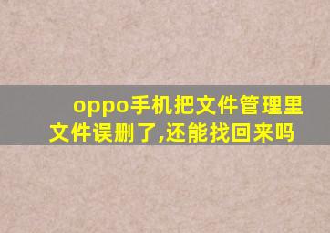 oppo手机把文件管理里文件误删了,还能找回来吗