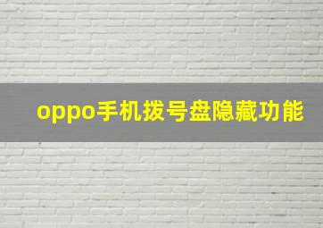 oppo手机拨号盘隐藏功能