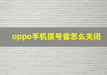 oppo手机拨号音怎么关闭