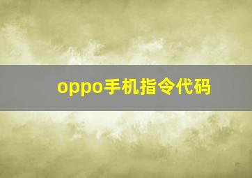 oppo手机指令代码