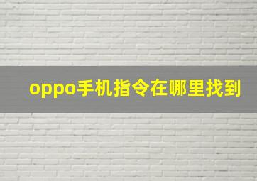 oppo手机指令在哪里找到