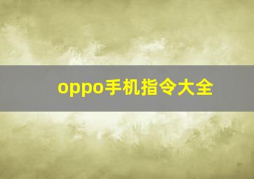 oppo手机指令大全