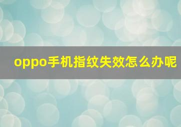 oppo手机指纹失效怎么办呢