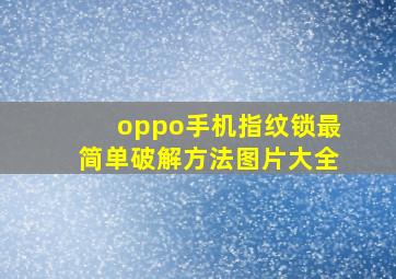 oppo手机指纹锁最简单破解方法图片大全