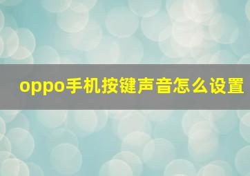 oppo手机按键声音怎么设置