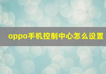 oppo手机控制中心怎么设置