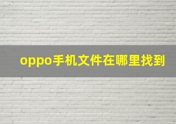 oppo手机文件在哪里找到