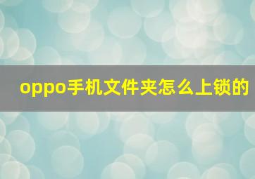 oppo手机文件夹怎么上锁的