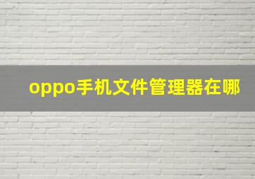 oppo手机文件管理器在哪