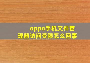 oppo手机文件管理器访问受限怎么回事