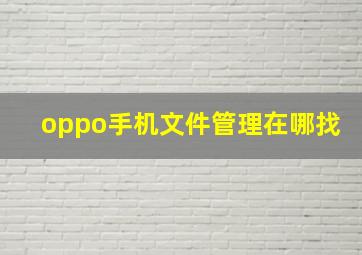 oppo手机文件管理在哪找