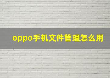 oppo手机文件管理怎么用