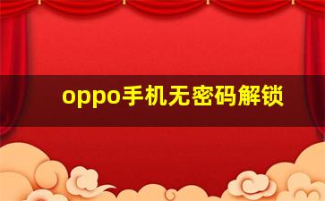 oppo手机无密码解锁