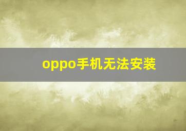 oppo手机无法安装