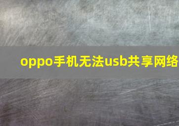 oppo手机无法usb共享网络