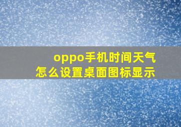 oppo手机时间天气怎么设置桌面图标显示