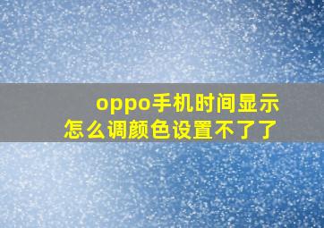 oppo手机时间显示怎么调颜色设置不了了