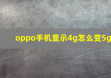 oppo手机显示4g怎么变5g