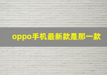 oppo手机最新款是那一款