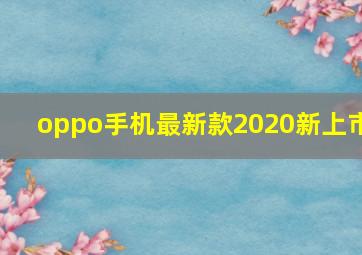 oppo手机最新款2020新上市