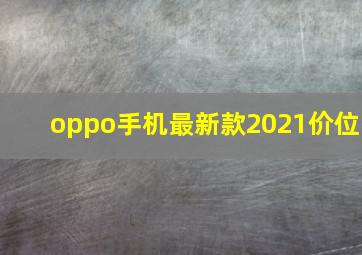 oppo手机最新款2021价位