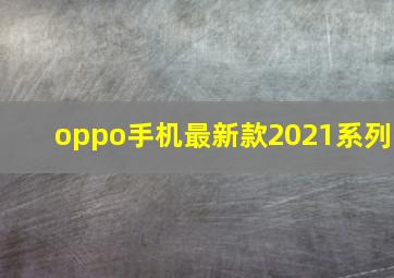 oppo手机最新款2021系列