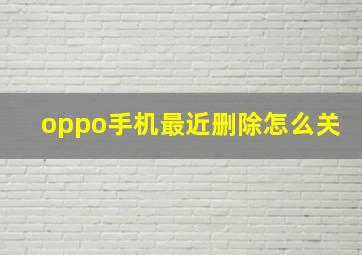 oppo手机最近删除怎么关