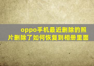 oppo手机最近删除的照片删除了如何恢复到相册里面