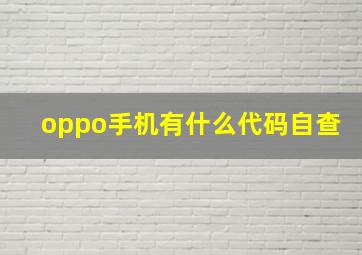 oppo手机有什么代码自查