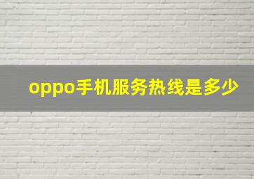 oppo手机服务热线是多少