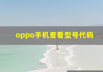 oppo手机查看型号代码