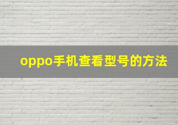 oppo手机查看型号的方法