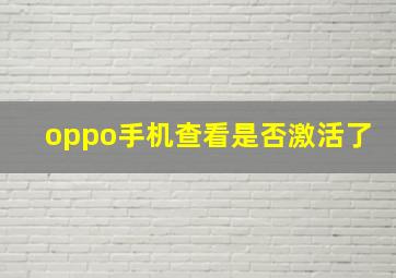 oppo手机查看是否激活了