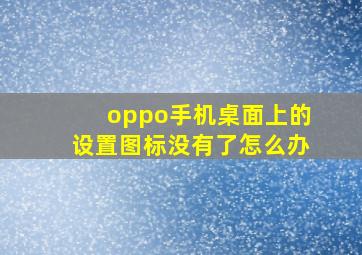 oppo手机桌面上的设置图标没有了怎么办