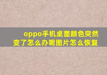 oppo手机桌面颜色突然变了怎么办呢图片怎么恢复