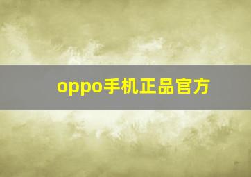 oppo手机正品官方