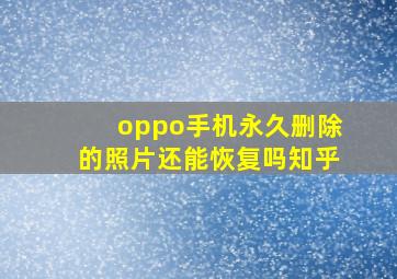 oppo手机永久删除的照片还能恢复吗知乎