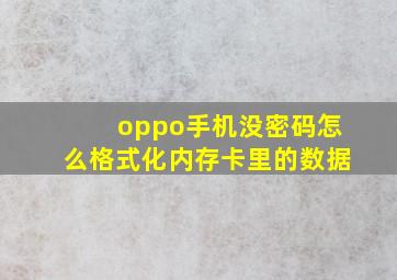 oppo手机没密码怎么格式化内存卡里的数据