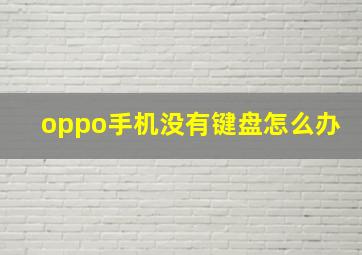 oppo手机没有键盘怎么办